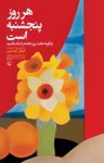کتاب هرروز پنجشنبه است: چگونه هفت روز هفته را شاد باشید نوشته  جوئل اوستین  شبنم سمیعیان
